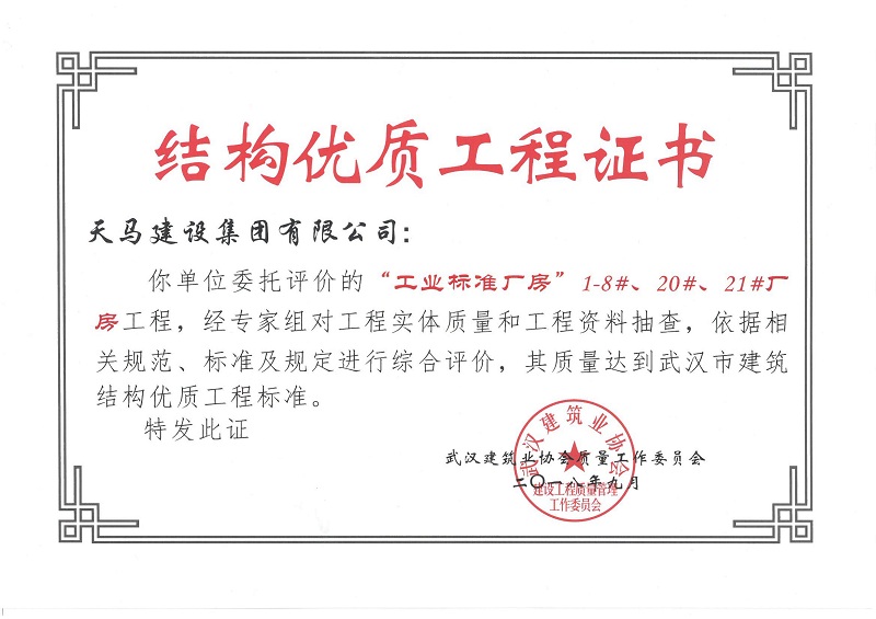 2018天地源工業(yè)標(biāo)準(zhǔn)廠房1-8#、20#、21#廠房工程獲武漢市建筑結(jié)構(gòu)優(yōu)質(zhì)工程