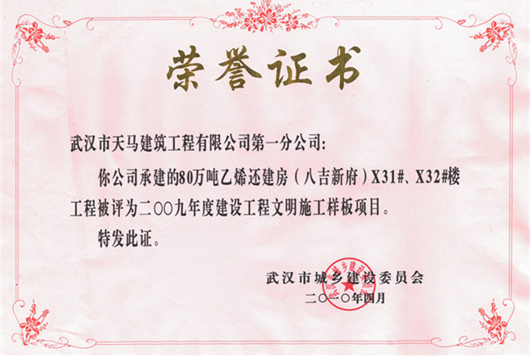 2009年度80萬(wàn)噸乙烯還建房（八吉新府）X31#、X32#樓獲武漢市建設(shè)工程文明施工樣板項(xiàng)目