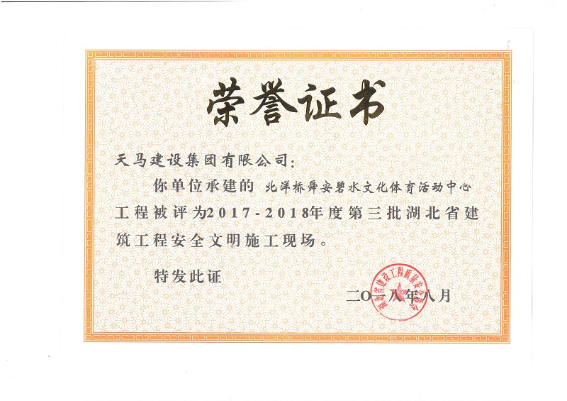 天馬建設(shè)集團(tuán)北洋橋項(xiàng)目榮獲“湖北省建筑結(jié)構(gòu)優(yōu)質(zhì)工程”、“湖北省安全文明施工現(xiàn)場”稱號(hào)