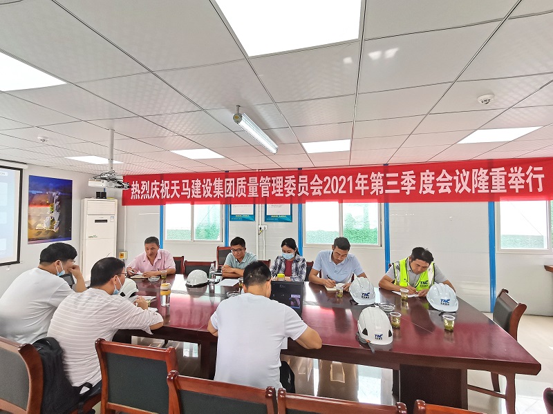 “提升質(zhì)量意識，展現(xiàn)質(zhì)量工藝”——天馬建設(shè)集團(tuán)質(zhì)委會召開2021年第三次會議