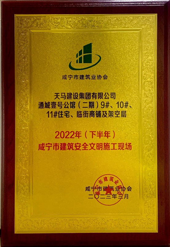 喜訊！我司通城壹號公館二期項目獲咸寧市建筑安全文明施工現(xiàn)場
