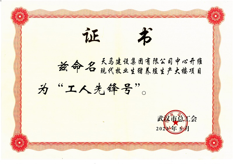喜訊！中心開維現(xiàn)代牧業(yè)生豬養(yǎng)殖生產(chǎn)大樓項目被市總工會命名為“工人先鋒號”