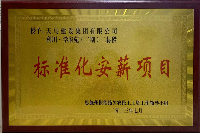 喜訊！我司利川·學(xué)府苑項目再次獲恩施州“標(biāo)準化安薪項目”
